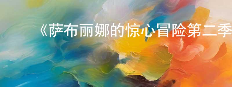 ﻿《萨布丽娜的惊心冒险第二季》迅雷下载/在线观看-魔幻科幻-美剧天堂 ﻿陈百川的blog